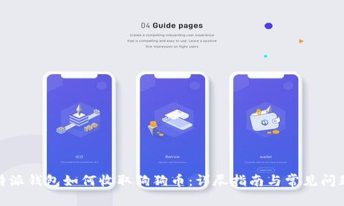 : 比特派钱包如何收取狗狗币：详尽指南与常见问题解析