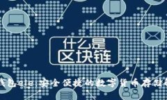 比特币钱包ele：安全便捷的数字货币存储解决方