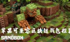 2023年最佳苹果可兼容区块链钱包推荐与使用指南