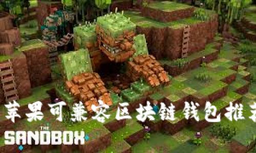 2023年最佳苹果可兼容区块链钱包推荐与使用指南