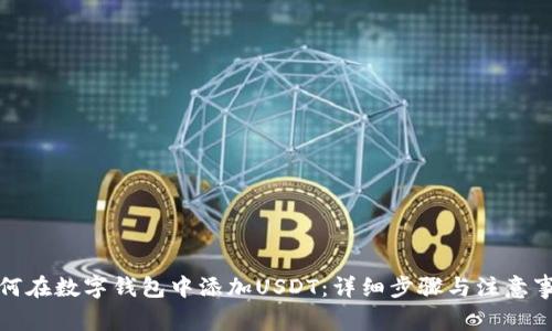 如何在数字钱包中添加USDT：详细步骤与注意事项
