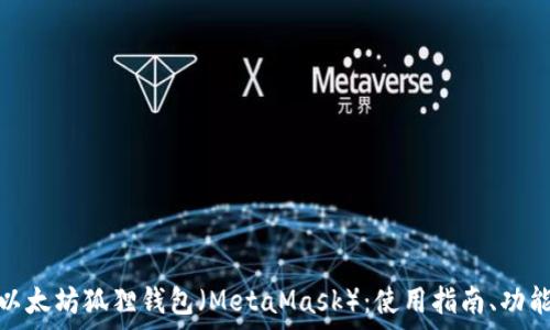  
全面解析以太坊狐狸钱包（MetaMask）：使用指南、功能与安全性