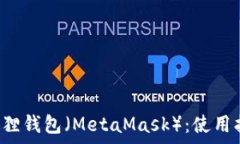   全面解析以太坊狐狸钱包（MetaMask）：使用指南