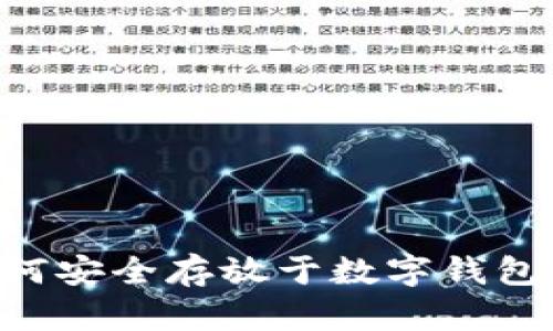 虚拟币如何安全存放于数字钱包：详尽指南