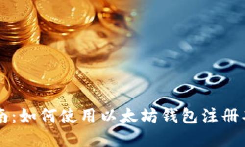 完整指南：如何使用以太坊钱包注册期货交易