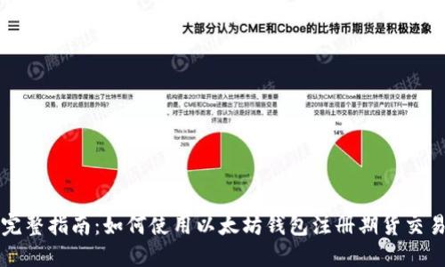 完整指南：如何使用以太坊钱包注册期货交易