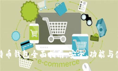 火币比特币钱包全面指南：安全、功能与使用技巧