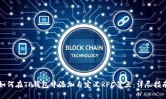 如何在TP钱包中添加自定义RPC节点：详尽指南