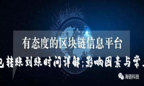 区块链钱包转账到账时间详解：影响因素与常见问题解析