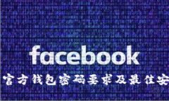 比特币官方钱包密码要求及最佳安全实践