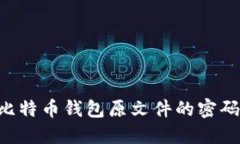 如何找回比特币钱包原文件的密码：详细指南