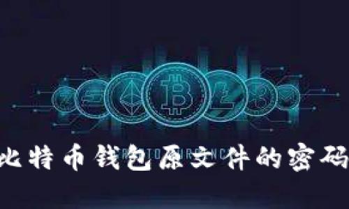 如何找回比特币钱包原文件的密码：详细指南