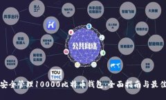 如何安全管理10000比特币钱包：全面指南与最佳实