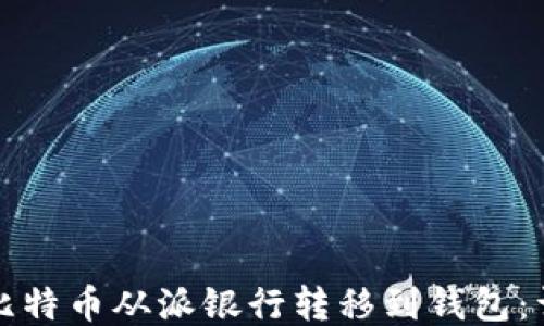 
如何将比特币从派银行转移到钱包：详细指南