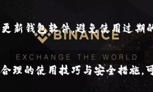    比特币外部钱包的全面指南：安全、选择与使用技巧  / 
 guanjianci  比特币, 外部钱包, 钱包安全, 数字货币  /guanjianci 

 比特币外部钱包的概述 
 比特币外部钱包是指以太坊、比特币等数字货币存储在用户控制下的一个物理设备或软件平台。这些钱包能够为用户提供更高的安全性和便捷性，相比于在线钱包和交易所钱包来说，外部钱包更能保护用户的资产，避免被黑客攻击和盗窃。 

 随着比特币的流行，越来越多的人开始关注如何安全存储他们的比特币。外部钱包的安全性主要体现在私钥的控制上。用户在一个外部钱包中生成和存储私钥，这意味着在该钱包中生成的比特币只有用户自己才能访问和控制。 

 选择比特币外部钱包的关键因素 
 在选择比特币外部钱包时，有几个关键因素需要考虑： 
ul
    listrong安全性:/strong 选择一个能够提供强大安全性的钱包非常重要。在选择时，用户应该寻找那些具有多重身份验证和加密技术的钱包。/li
    listrong兼容性:/strong 考虑外部钱包与其他钱包或交易平台的兼容性，确保用户可以方便地进行转账或兑换。/li
    listrong用户界面:/strong 用户界面应当友好和易于操作，这样用户在使用时不会感到困惑。/li
    listrong支持的加密货币种类:/strong 如果用户计划存储多种加密货币，应选择支持多种币种的钱包。/li
    listrong备份与恢复:/strong 钱包应该提供良好的备份和恢复选项，以防丢失或损坏。/li
/ul

 比特币外部钱包的种类 
 比特币外部钱包可以大致分为三种类型：软件钱包、硬件钱包和纸钱包。 

h4 软件钱包 /h4
 软件钱包是指通过电脑或手机应用存储比特币。它的优点是易于使用和方便，但由于在网上进行操作，相对较不安全。软件钱包分为热钱包和冷钱包，热钱包连接互联网，适合日常交易；冷钱包则不连接互联网，更加安全。 

h4 硬件钱包 /h4
 硬件钱包是专门的设备，用于离线存储比特币私钥。这种钱包的安全性极高，黑客几乎无法远程攻击，因为私钥从不接触互联网。常见的硬件钱包包括Ledger和Trezor等品牌。 

h4 纸钱包 /h4
 纸钱包则是将比特币的私钥和公钥打印在纸上。虽然这种方式最为安全，但用户需要妥善保管，以避免丢失或损坏。这种钱包适合长期持有者。 

 使用比特币外部钱包的技巧 
 使用比特币外部钱包时，有几个技巧可以帮助用户更好地管理和保护自己的资产。 

h4 定期备份 /h4
 不论使用哪种类型的钱包，定期备份都是非常重要的。用户应该在每次大额交易或重要设置更改后，备份钱包，确保即使设备丢失或损坏，依然可以通过备份恢复比特币。 

h4 启用双重验证 /h4
 许多外部钱包允许设置双重验证，增加账户安全性。即使黑客盗取了用户的登录信息，没有第二层的身份验证，也无法访问钱包。 

h4 小额交易 /h4
 在刚开始使用新钱包时，建议进行小额交易。这样可以确保钱包功能正常，用户对使用方式熟悉，而不会在大额交易中犯错。 

 比特币外部钱包的常见问题 

h4 问题1：使用比特币外部钱包安全吗？ /h4
 使用比特币外部钱包的安全性取决于用户选择的钱包类型和使用方式。硬件钱包因其离线存储特点，被认为是最安全的存储方式，而软件钱包、虽然便捷但安全性相对较差。如果用户遵循良好的安全措施，例如使用强密码、启用双重验证、定期备份和保持软件更新，其帐户同样是安全的。 

h4 问题2：如何选择适合的比特币外部钱包？ /h4
 选择适合的比特币外部钱包需考虑多个因素：安全性、使用便利性、支持的数字货币种类、客户反馈等。用户可根据自己的需求选择合适的钱包类型，比如想要高安全性的可选择硬件钱包，日常交易可选择软件热钱包。调查各钱包的用户评价和功能对比也有助于选择。 

h4 问题3：如何导出和备份比特币外部钱包？ /h4
 导出以及备份比特币外部钱包的具体步骤会因钱包类型而异，但一般来说，用户需找到钱包软件的“备份”选项，进行加密生成钱包的数据文件。在备份过程中，用户需保护好自己的助记词，以及任何种子短语，确保这些信息存储在安全的地方，这样可以确保在丢失或损坏设备后能够恢复钱包。 

h4 问题4：比特币外部钱包丢失了怎么办？ /h4
 如果比特币外部钱包丢失，用户能否找回钱包主要取决于其备份情况。若钱包中没有备份，用户将面临无法恢复资产的风险。但如果用户事先已经备份了助记词或恢复种子，只需在新的钱包中导入这些信息，即可恢复其资产。提示用户在使用外部钱包时务必做好备份，以防万一。 

h4 问题5：如何保证我的比特币外部钱包不被黑客攻击？ /h4
 为了保护比特币外部钱包避免黑客攻击，用户应采取以下措施：使用复杂的密码，定期更改密码；启用双重验证，增加安全防护；定期更新钱包软件，避免使用过期的软件；在不是进行交易时，尽量将钱包保持离线状态。用户还应避免在公共网络环境中进行敏感操作。 

 结语 
 比特币外部钱包是存储和管理数字货币的重要工具。理解不同类型钱包的功能与安全性，能帮助用户更好地保护自己的资产。通过合理的使用技巧与安全措施，可以最大程度地降低风险，享受数字货币带来的便利。 