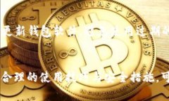    比特币外部钱包的全面指南：安全、选择与使