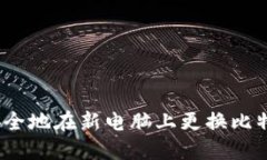 : 如何安全地在新电脑上更换比特币钱包？