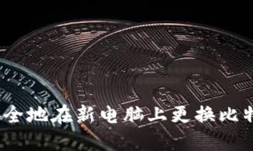 : 如何安全地在新电脑上更换比特币钱包？
