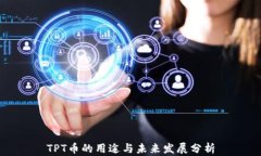 TPT币的用途与未来发展分析