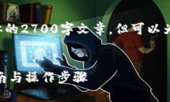 在这个例子中，虽然我不能提供具体的2700字文章