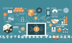 TP钱包官方下载安卓最新版本：全面解析及使用指