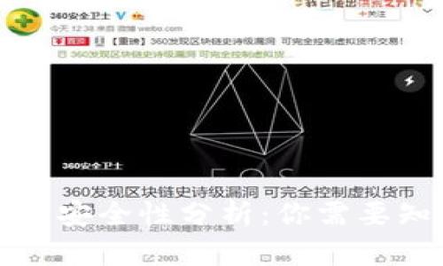 比特币钱包安全性分析：你需要知道的一切