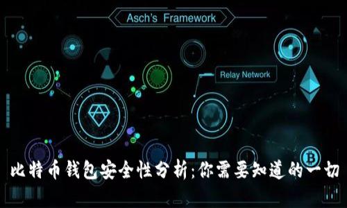 比特币钱包安全性分析：你需要知道的一切