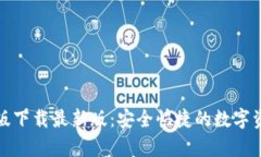 tb钱包安卓版下载最新版：安全快捷的数字资产管