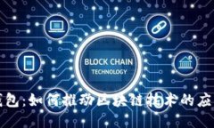 普拉斯钱包：如何推动区块链技术的应用与普及