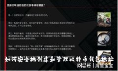 如何安全地创建和管理比特币钱包地址