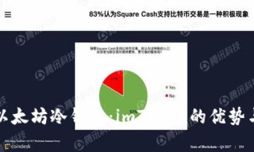 全面解析以太坊冷钱包：imToken的优势与操作指南