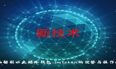 全面解析以太坊冷钱包：imToken的优势与操作指南