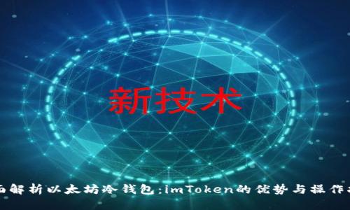全面解析以太坊冷钱包：imToken的优势与操作指南