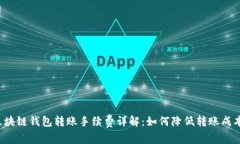 区块链钱包转账手续费详解：如何降低转账成本