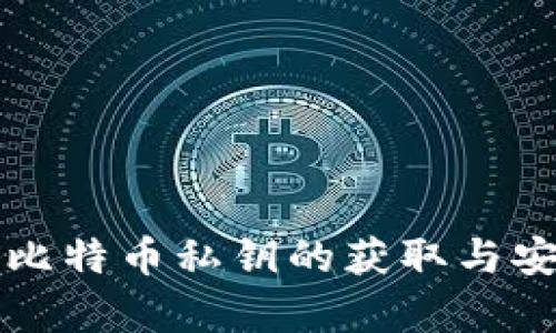 库神圪钱包比特币私钥的获取与安全使用指南
