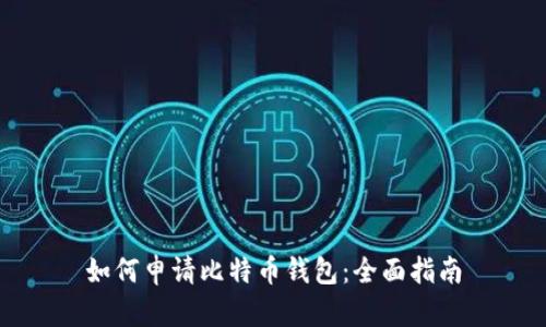如何申请比特币钱包：全面指南