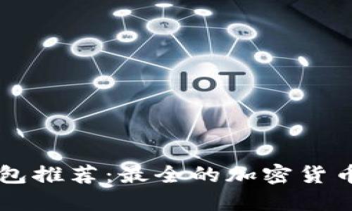 区块链钱包推荐：最全的加密货币支持列表