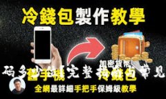 TP钱包密码多少位？完整指南与常见问题解答