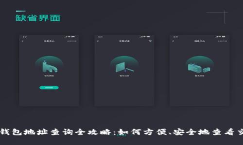 区块链钱包地址查询全攻略：如何方便、安全地查看交易记录