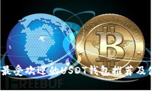 2023年最受欢迎的USDT钱包推荐及使用指南
