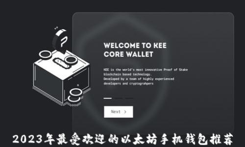 
2023年最受欢迎的以太坊手机钱包推荐