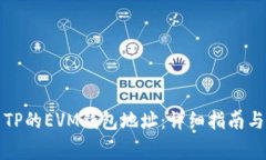 如何安全使用TP的EVM钱包地址：详细指南与常见问