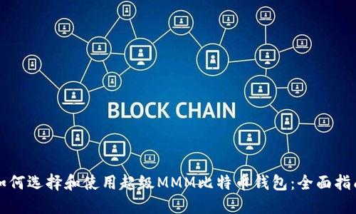 如何选择和使用超级MMM比特币钱包：全面指南