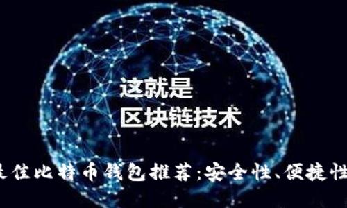 : 2023年最佳比特币钱包推荐：安全性、便捷性与选择指南