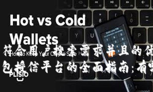 思考一个符合用户搜索需求并且的优质  
区块链钱包授信平台的全面指南：有哪些选择？