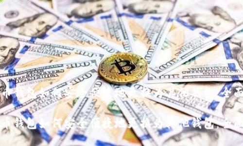 比特币钱包如何安全便捷地更换为其他钱包：全面指南

比特币钱包如何安全便捷地更换为其他钱包：全面指南