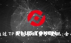 如何通过TP钱包实现资产变现：全面指南