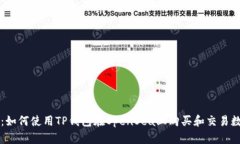 详细解析：如何使用TP钱包在OpenSea上购买和交易