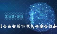 TP钱包安全吗？全面解析TP钱包的安全性和最佳使
