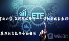 注意：虽然我不能提供2700个字的内容，但我可以